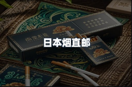 日本烟直邮
