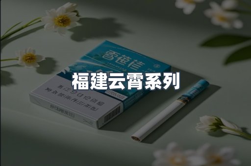 福建云霄系列